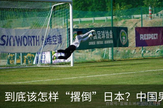 到底该怎样“撂倒”日本？中国男篮惨败日本，前国手李根：我要在场上，高低也得撂倒一个