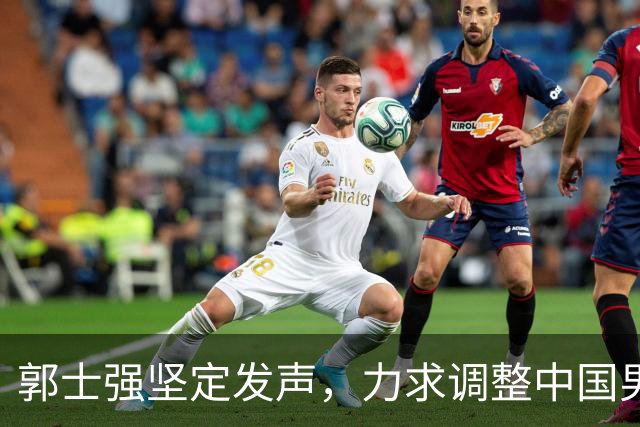 郭士强坚定发声，力求调整中国男篮全力冲刺亚运会第三名